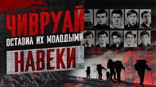 ЦЕНА человеческой ОШИБКИ || ЧТО произошло на ЧИВРУАЕ в 1973 году?