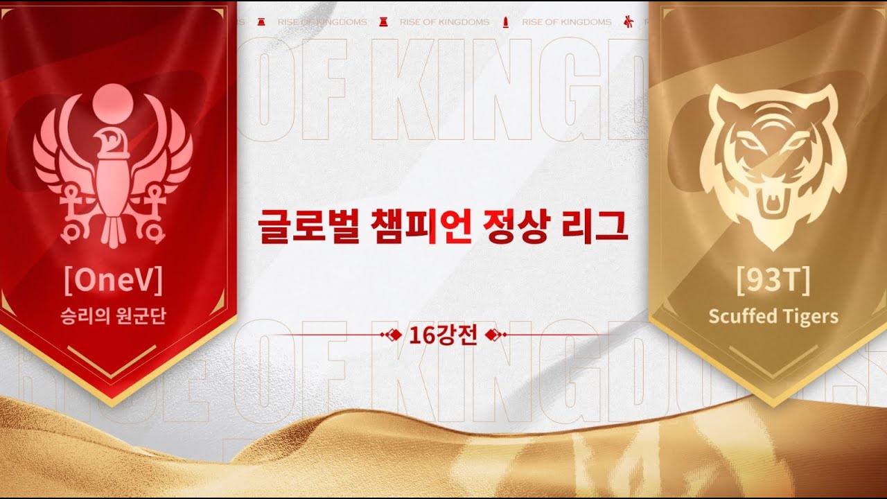 [라오킹] OneV Vs 93T 명승부 2023 글로벌 오시리스 정상리그 16강 rise of kingdoms OSIRIS ...