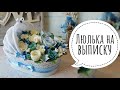 ЛЮЛЬКА С ЦВЕТАМИ | ЛЮЛЬКА НА ВЫПИСКУ | БУКЕТ В ЛЮЛЬКЕ | DIY