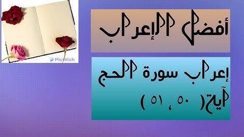إعراب آية  ( ٥٠ ، ٥١ ) من سورة الحج  .