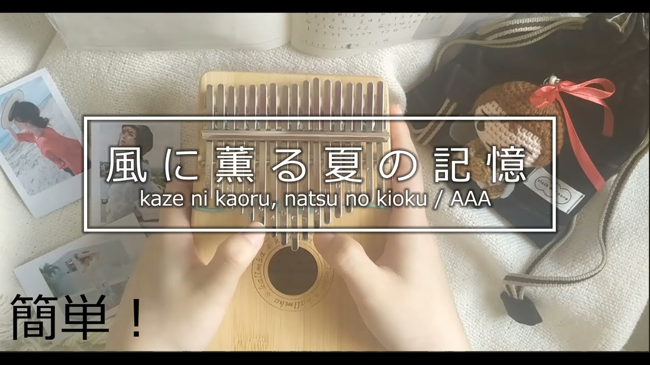 簡単 カリンバ 楽譜 a 風に薫る夏の記憶 Kaze Ni Kaoru Natsu No Kioku Easy Kalimba Tabs Youtube