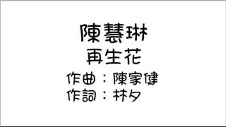 Video voorbeeld van "陳慧琳 - 再生花 (Audio)"