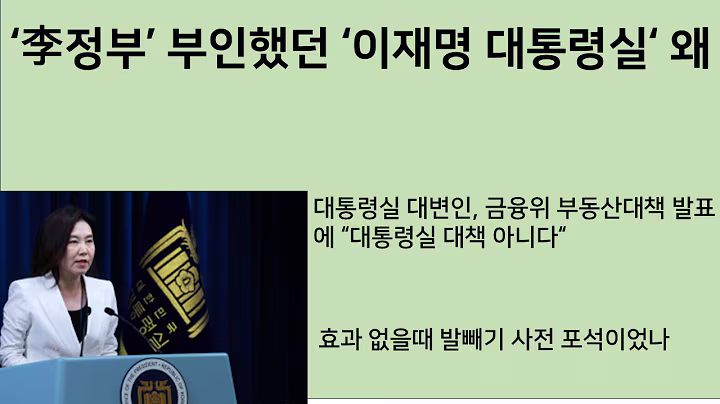 [최병묵의 팩트] '李정부' 부인했던 이재명 대통령실