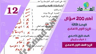 أهم 200 سؤال في الوحدة الرابعه - تاريخ الصف الاول الاعدادي