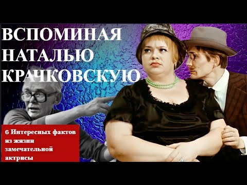 Вспоминая НАТАЛЬЮ Крачковскую 6 ИНТЕРЕСНЫХ фактов из жизни ЗАМЕЧАТЕЛЬНОЙ актрисы