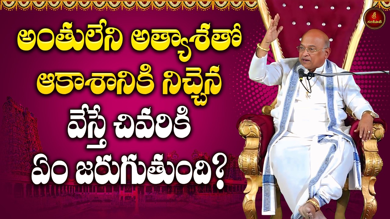 శ్రీ కాళహస్తీశ్వర శతకం Part-11 | Sri Kalahastiswara Shatakam | Garikapati Latest Speech