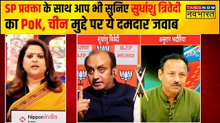 Sawal Public Ka: PoK, China पर बोलने वाले SP प्रवक्ता का Sudhanshu Trivedi ने दिया मुंहतोड़ जवाब !