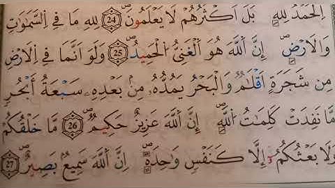 سورة لقمان الآية ٢٥-٢٦-٢٧(25-26-27)