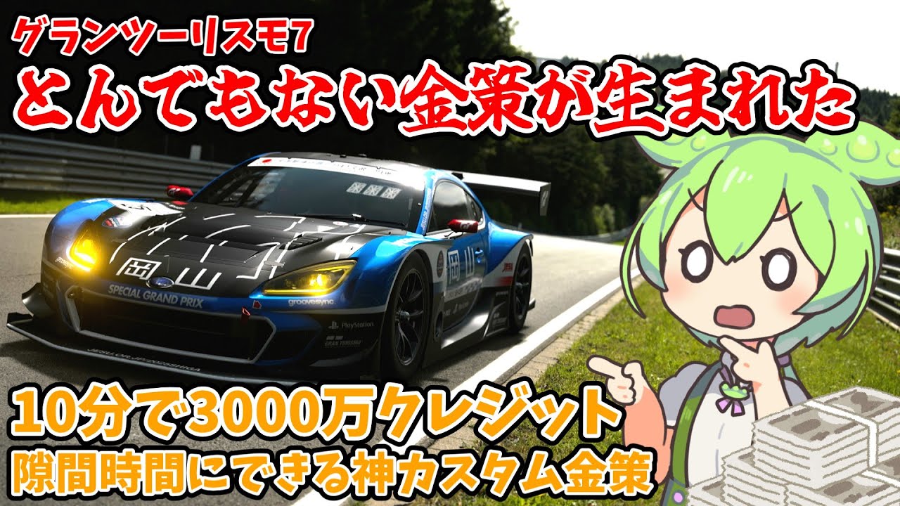 【GT7金策】新たにお手軽金策が爆誕してました。紹介します。【ずんだもん / 東北きりたん / グランツーリスモ7 / 金策 / 解説】