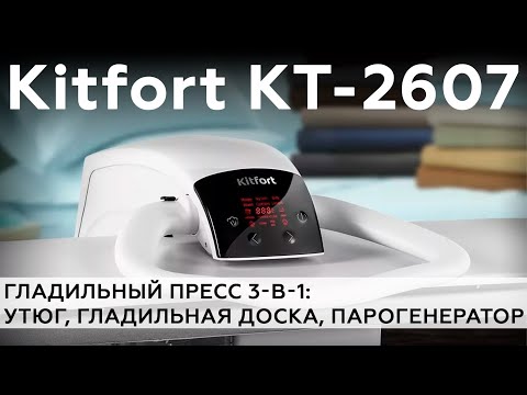 Обзор гладильного пресса Kitfort KT 2607