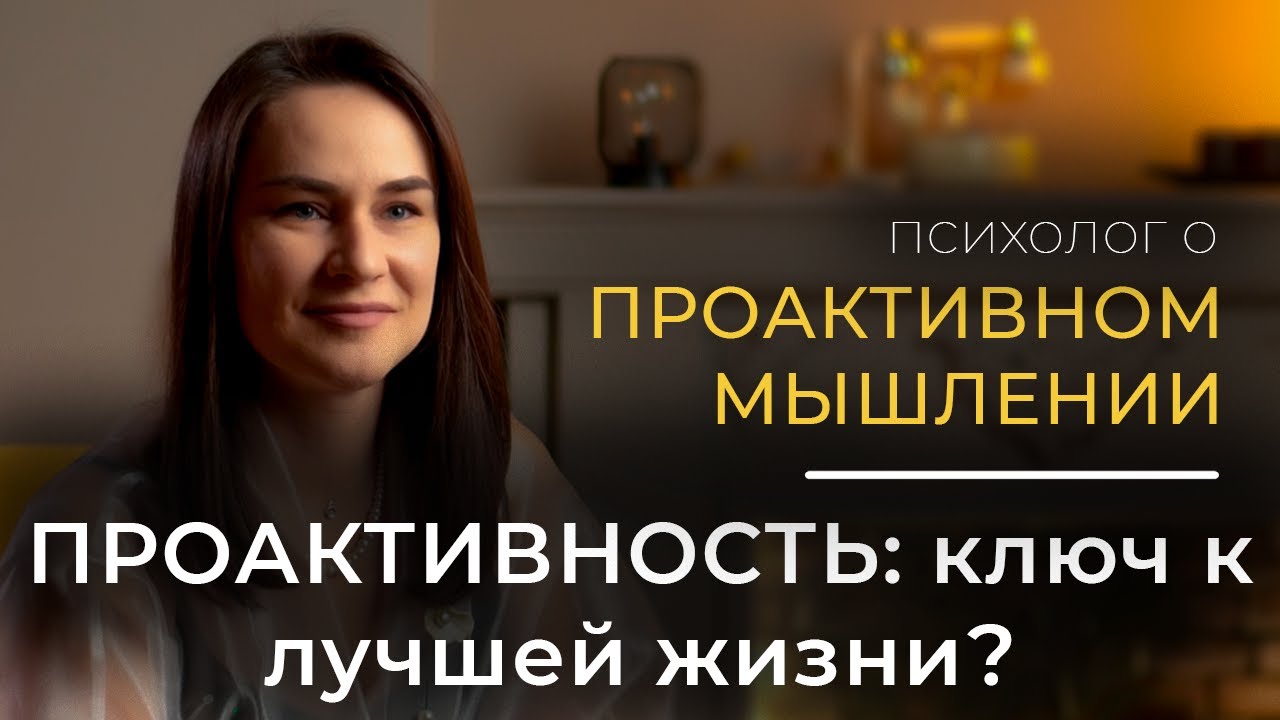 Поколение мысли | Проактивное и реактивное мышление | Лиана Шуликова ...