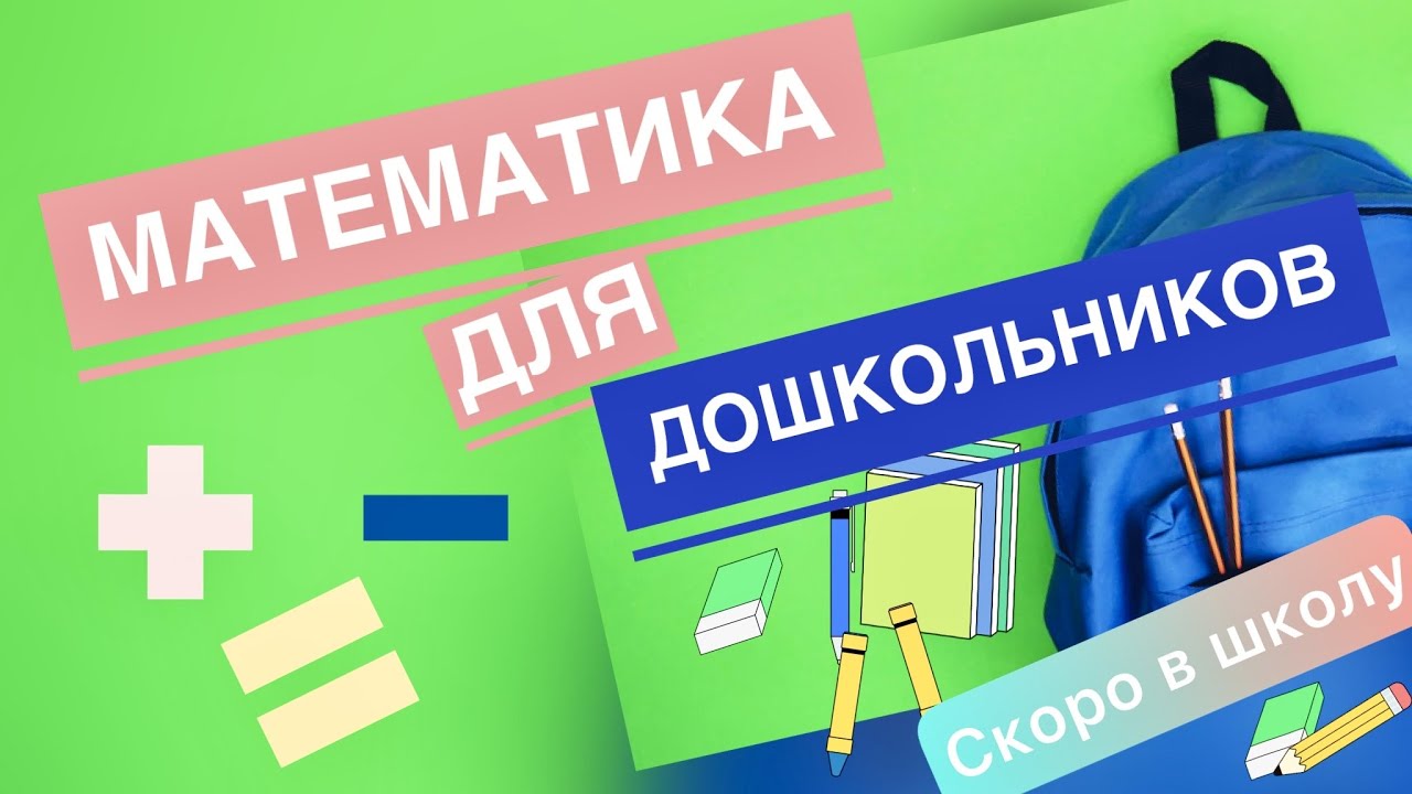 Знаки "плюс", "минус", "равно" | Математика для дошкольников - YouTube