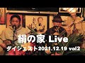 三線|沖縄民謡|絹の家Live2021.12.18ダイジェストvol2