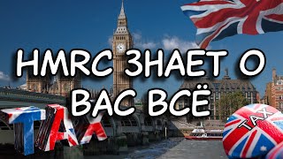 видео: Неужели HMRC знает о вас всё? Как HMRC cледит за вами через ИИ и знает сколько вы зарабатываете? картинка: Неужели HMRC знает о вас всё? Как HMRC cледит за вами через ИИ и знает сколько вы зарабатываете?