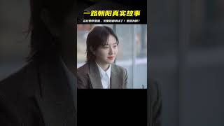 一路朝陽真實版！李慕嘉忘記的人，見面后都承認了！退路為何？ #娱乐圈 #影视解说 #人物分析 #重生剧 #古装剧