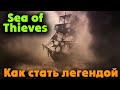 Как стать легендарным пиратом - Sea of Thieves Много золота