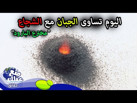 فيديو: من أين نشأ البارود؟