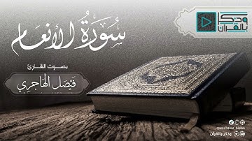 تلاوة ابداعية لسورة الانعام كاملة من الليلة العاشرة للقارئ فيصل الهاجري رمضان || 1443