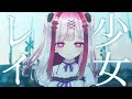 【歌ってみた】少女レイ / covered by 極彩夜うい