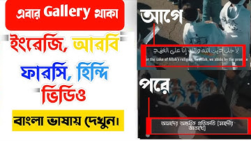 ইংলিশ-আরবি ভাষার ভিডিও বাংলা ভাষায় দেখুন,How to translate any YouTube video into bangla language