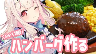 【お料理配信】メイドお手製ハンバーグいかがですか？【兎ノ花ののち/Varium】