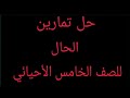 حل تمارين الحال قواعد اللغة العربية للصف الخامس العلمي (الاحيائي والتطبيقي)