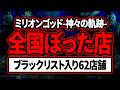 【令和最大の大回収】ミリオンゴッド神々の軌跡 ぼったくり店ランキング