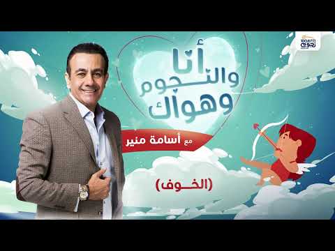 انا والنجوم وهواك حلقة عن الخوف بتاريخ 1 11 2023