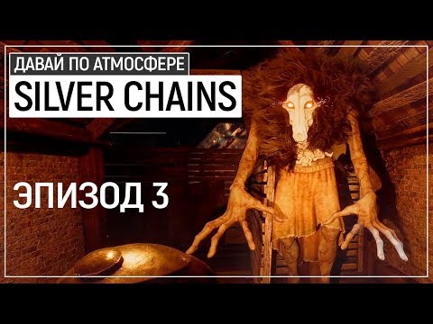 Видео: Финал/Сломано/Смешно и страшно - Silver Chains. Эпизод 3