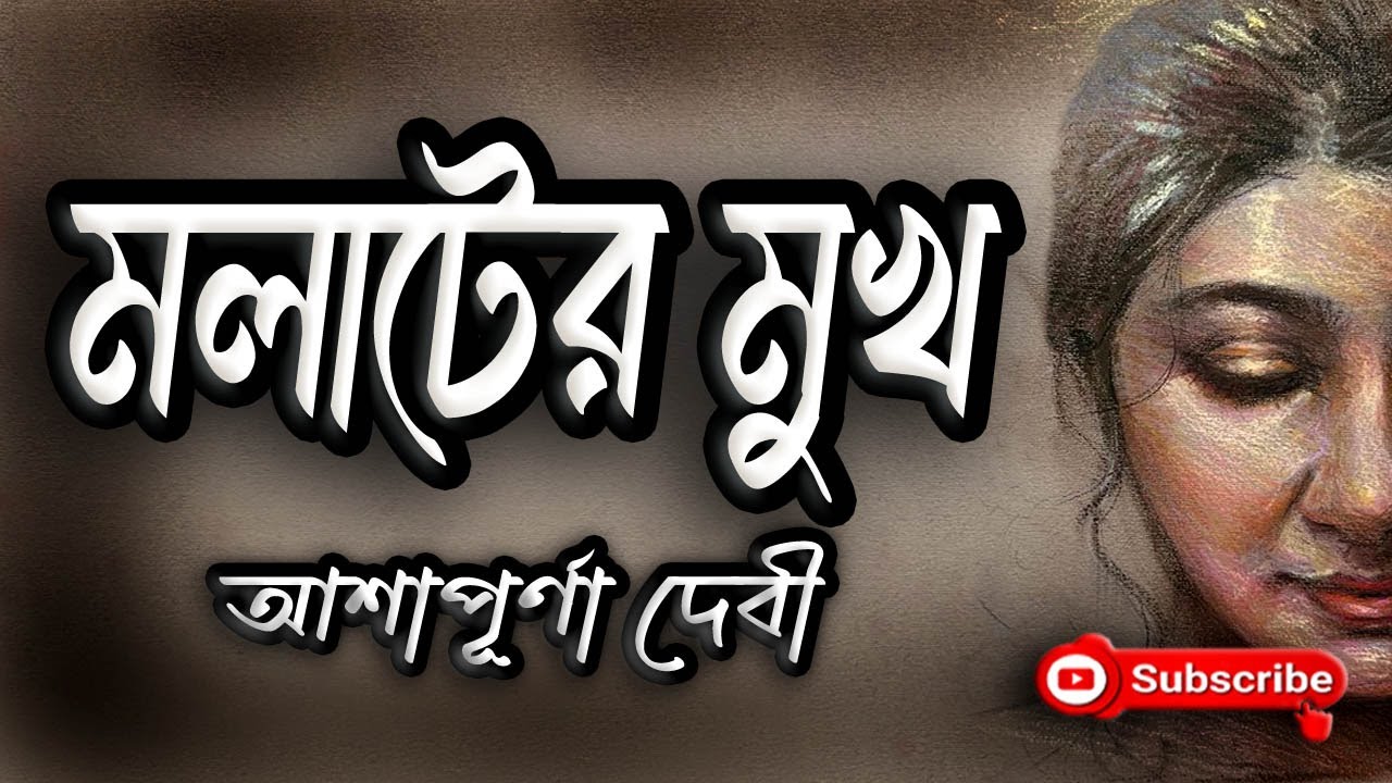 মলাটের মুখ/ আশাপূর্ণা দেবী/ Ashapurna Devi/ Malater Mukh/ বাংলা গল্প/ Golpo Sangi