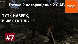 #7 ПУТЬ В ВЕРХНИЙ РАЙОН ГОРОДА, ПУТЬ НАВЕРХ, ВЫМОГАТЕЛЬ. Готика 2 возвращение 2.0 АБ. Сантей.