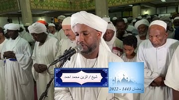 شيخ الزين محمد احمد - سورة القارعة