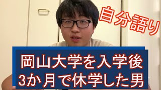 【どん底】大学入学後すぐ休学　絶望から救ってくれた教授の話【自分語りpart2】