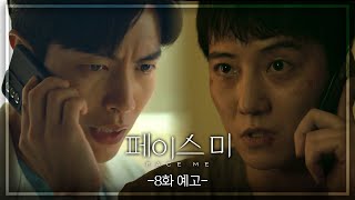 [8회 예고] 다 기억나게 해줄테니까 [페이스미/Face Me] | KBS 방송