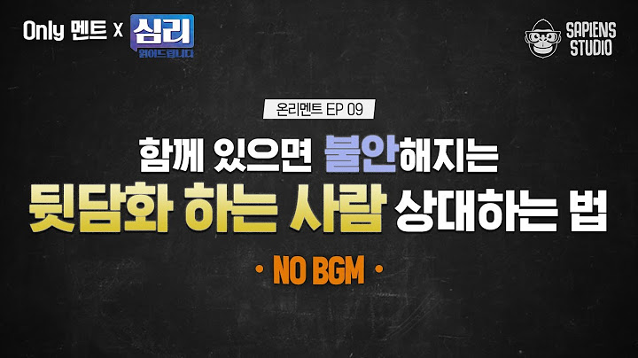 (Only멘트) 남 욕하기 참~ 좋아하는 뒷담화러버! 나를 불안하고 지치게 만드는 뒷담화, 원천봉쇄하는 법! [심리읽어드립니다] | 김경일 심리학자