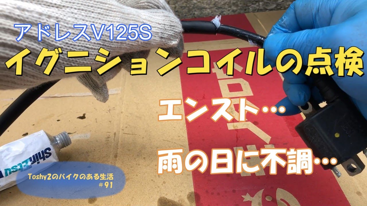アドレスV125S ベーシック 点火系やや難あり 244 アドレスV125S エンジン不調、イグニションコイル点検 - YouTube