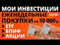 №99 Портфель из ETF на Мосбирже. Тинькофф Инвестиции. Акции. БПИФ. ОФЗ. как заработать ИИС