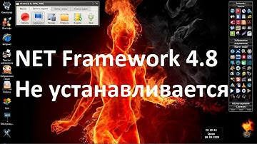 NET Framework 4.8 Не устанавливается