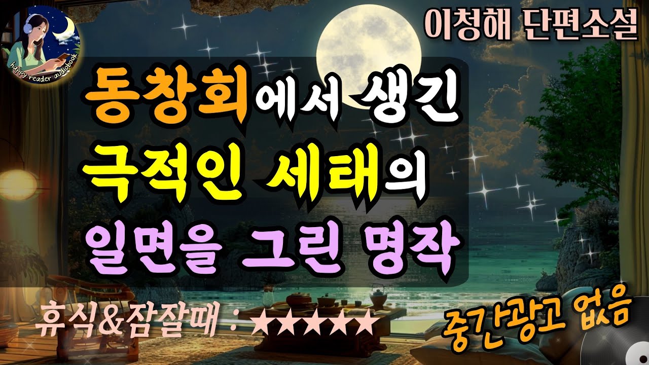 중간광고없는 오디오북│보석 같은 한국문학을 만나다  [장미회 제명 사건] 동창회에서 생긴 극적인 세태의 일면을 그리다  Sleep Audiobook