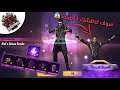 فري فاير | اشتريت الشخصية الجديدة و اندهشت  بخاصيته الخرافية 😱😱 FREE FIRE NEW CARACTER