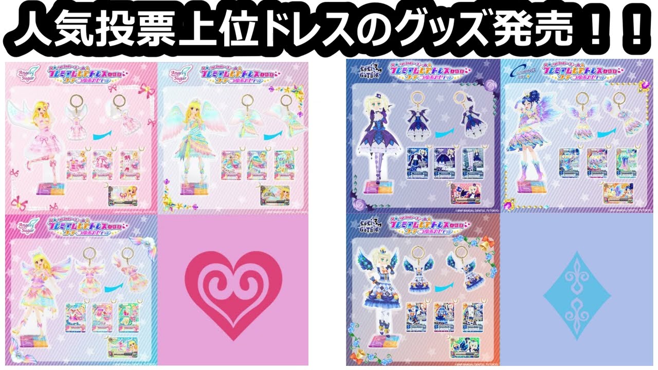 アイカツ！のプレミアムレアドレスコーデ詰め合わせセットが全12種で