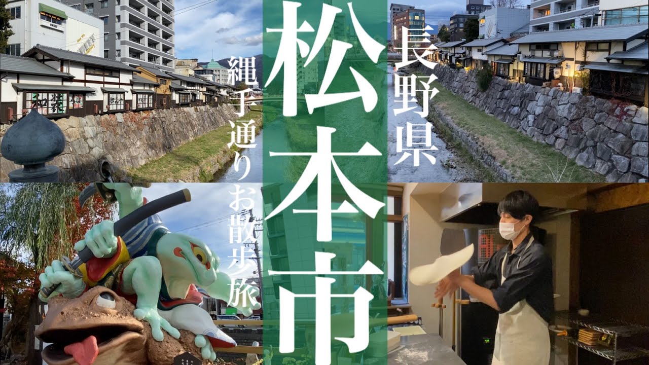 松本市【長野県民と巡る観光と地元グルメ】かえるの街で有名な縄手通りがある松本市！