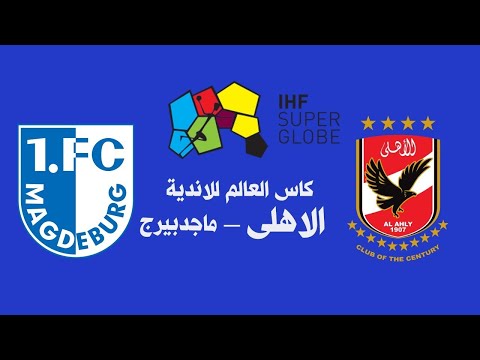 مشاهدة مباراة الاهلي وماجديبورج نصف نهائي كأس العالم للأندية لكرة اليد سوبر جلوب لكرة اليد موسم 2022