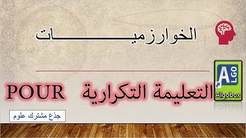 الدرس الثالث الخوارزميات algorithmes .. التعليمة التكرارية pour..