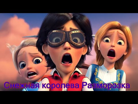 Снежная Королева Разморозка Трейлер Мультфильм 2023