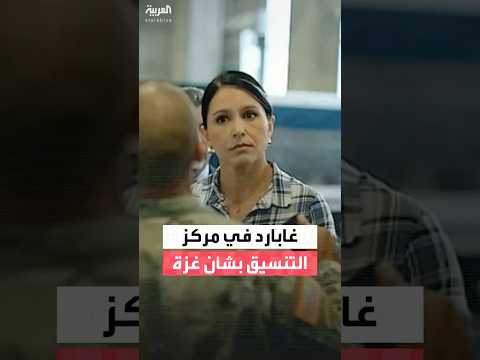 مديرة الاستخبارات الأميركية تولسي غابارد تلتقي رئيس الوزراء الإسرائيلي بنيامين نتنياهو