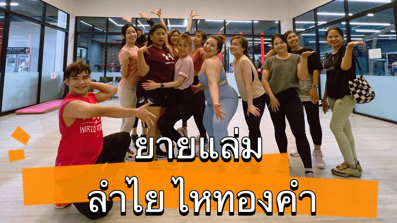 ยายแล่ม ลำไย ไหทองคำ แสดงสด #เทรนด์วันนี้ #fitness #เพลงฮิต #tiktok #zumba #dance #cardio