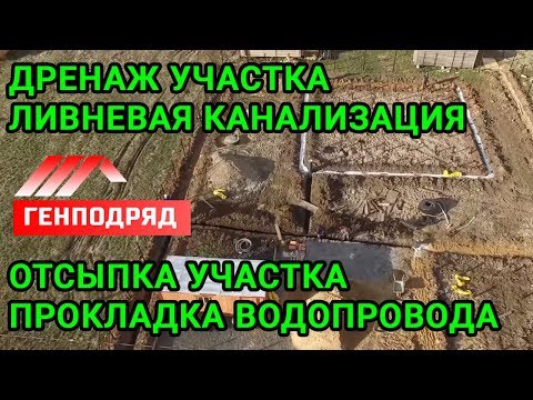 ДРЕНАЖ участка. ЛИВНЕВАЯ канализация. ОТСЫПКА участка. ВОДОПРОВОД. ГЕНПОДРЯД. "Строй и Живи".