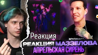 МЕЛЛШЕР СМОТРИТ: РЕАКЦИЯ МАЗЗЕЛОВА на: Mellsher - Апрельская Сирень