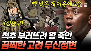 [#벌거벗은한국사] (70분) 뺨 맞고 설움 폭발한 무신들의 반란 ㄷㄷ 궁궐을 피로 물들게 한 무신정변😱